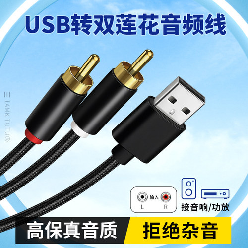 适用于USB转双莲花2RCA音频线输出功放音箱低音炮小米电视台式电脑外置声卡转莲花头PS5游戏机苹果华为笔记本