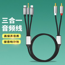 c音频线 适用于手机连接线三合一莲花头2Rca转换器音箱音响功放声卡效果器转接头苹果3.5mm安卓通用华为Type