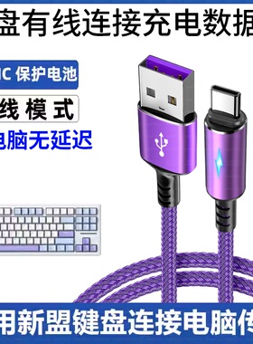 适用新盟机械键盘数据线X98Pro M87ProV2 M71 M75 A66 X75连电脑USB传输线笔记本无线键盘加长Type c充电线