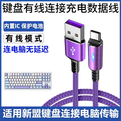 适用新盟机械键盘数据线X98Pro M87ProV2 M71 M75 A66 X75连电脑USB传输线笔记本无线键盘加长Type c充电线