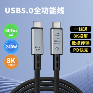 USB5.0全功能高速Gen3.2数据线4.0雷电PD协议240W双头快充线双头Type 80Gps投屏线适用苹果笔记本 C充电线40G
