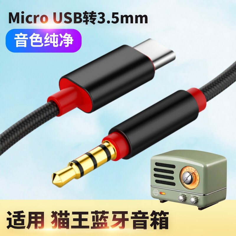 适用猫王A3转接线micro usb安卓转aux音频线3.5mm音响MP3小音箱手机接车载汽车Type-C转3.5mm圆头手机连接线
