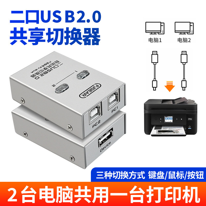 USB打印机共享器分线器免驱自动切换转换器两台电脑主机同时使用分接器一拖二2进1出适用苹果华为联想笔记本