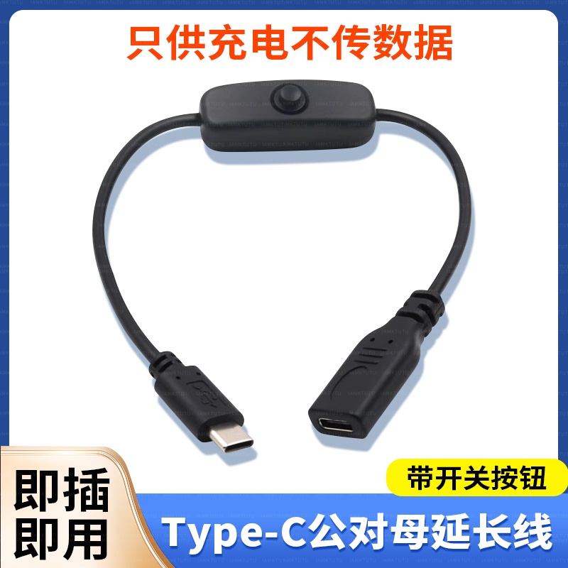 Type-C公对母延长线充电线带开关控制器USB-C公转母手机供电线2.0版Type-c公转母延长线带开关typec加长投屏