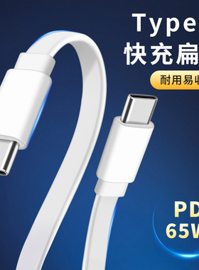 适用于扁线双Type c数据线PD快充65W充电线tpyec加长2米typc苹果mac电脑usbc华为小米笔记本ipad平板ctoc手机