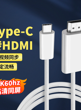 适用华为Pura80/70三星S24/S23手机MatePadPro平板Switch连接电视显示器投影仪TYPE-C转HDMI投屏线笔记本电脑