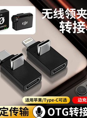 好牧人V2S/V3Pro麦拉达x5i无线领夹麦克风转接头适用苹果16小米华为C口手机数据线L型弯头转换器内录OTG直播