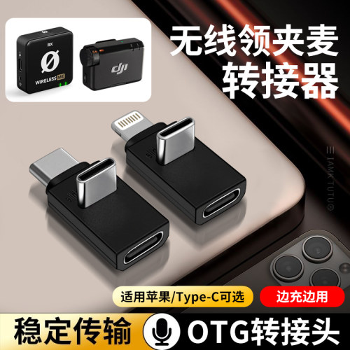 好牧人V2S/V3Pro麦拉达x5i无线领夹麦克风转接头适用苹果16小米华为C口手机数据线L型弯头转换器内录OTG直播