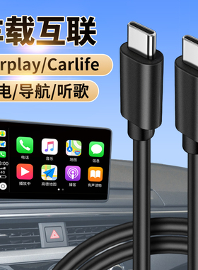 车载投屏线CarLife数据线大众速腾奥迪A6L丰田锐放汽车配件双头TypeC充电线转接器接口适用华为苹果15手机Pro