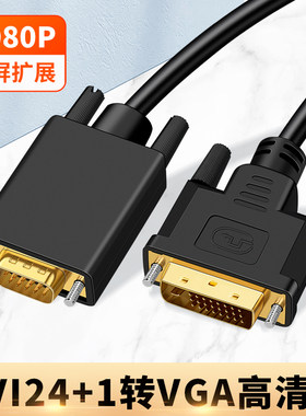 DVI转VGA转接线24+1电脑显示器连接线台式机笔记本显卡转接线接口投影仪vag公对公div视频线适用联想华硕宏基