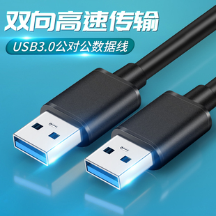 双头usb3.0数据线两端公头硬盘两头一样公对公笔记本散热器双向usd传输线转接头接口usp延长两边都是usb插头