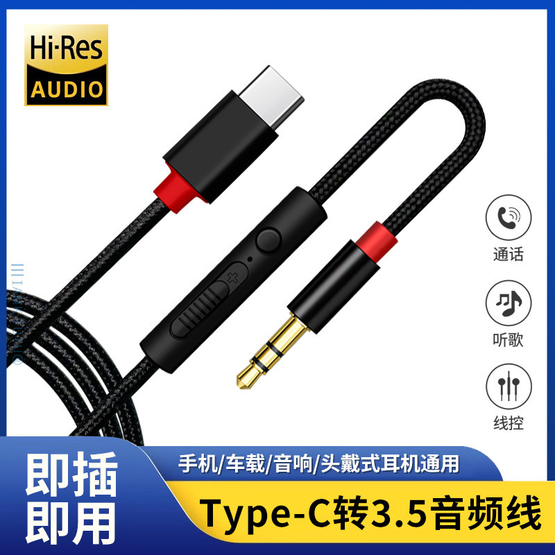 Type-C车用AUX音频线打电话听歌通话语音3.5mm车载音响音箱连接线功放适用华为荣耀三星小米安卓手机OPPO货车