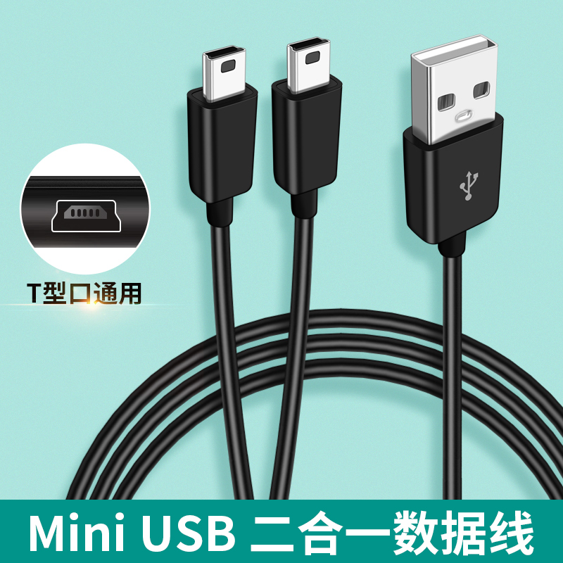 mini USB数据线一分二双头充电线供电连接车载行车记录仪电子狗T型接口1分2插头miniusb一拖二公头1拖2输出-封面