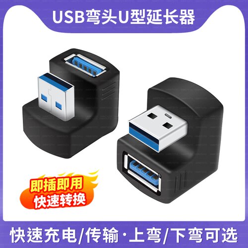 USB3.0延长线U型转接头公对母转换器母头延长器180度弯头母口USD加长接口供电数据线充电插头U口电脑手机UBS