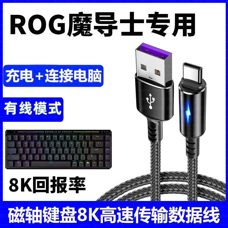 适用ASUS华硕玩家国度ROG魔导士ace hfx磁轴键盘连接电脑USB数据线rog夜魔8K回报率有线连接线Typec充电线2米