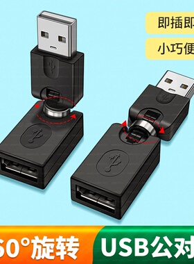 USB转接头公对母弯头360度左直角右公母u口2.0插头旋转口延长转换器手机充电器插座数据线车载充电口U盘硬盘