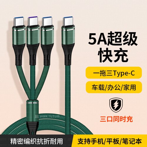 C口一拖三TypeC数据线5A超级快充TYPC接口充电线3个TPC手机IPAD平板多口工作室车载三合一适用华为荣耀OP小米