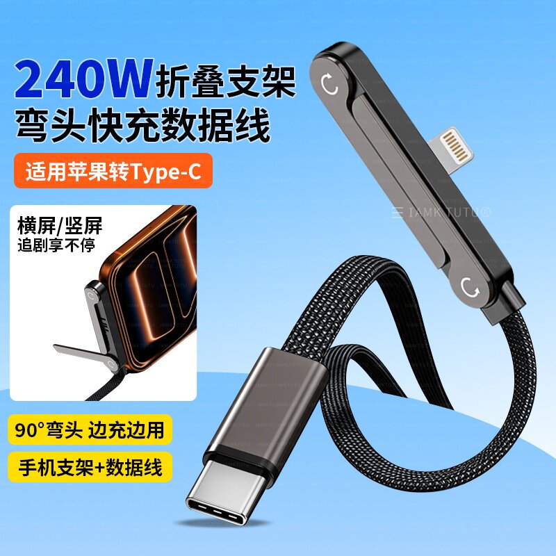折叠支架游戏弯头PD27W快充数据线Type-C转Lightning手机充电线适用苹果iPhone14/13/12/11Promax/XS/XR/SE2图片