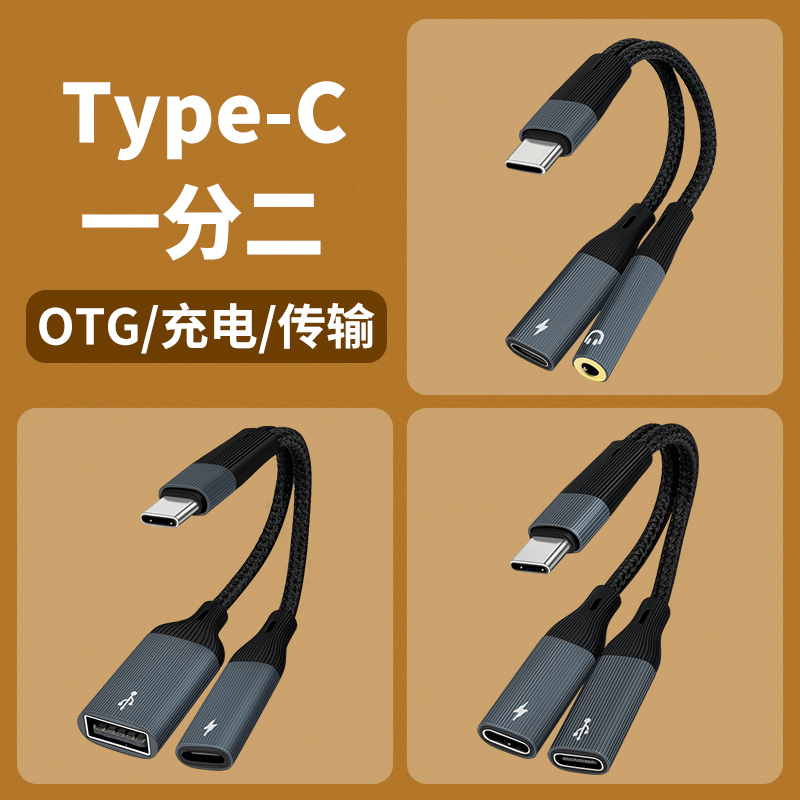 Type-C二合一3.5m耳机充电转换器