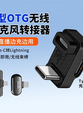 适用猛犸m2/A1/悦声S1二代无线领夹麦克风转换苹果15转接头OTG手机转接器typec转lighting收音直播充电二合一