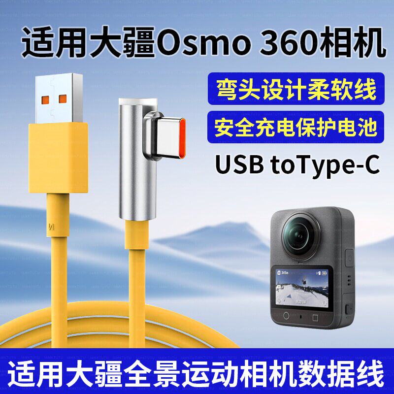 适用360大疆gopro运动相机充电线t型横弯头USB电脑传输数据线推荐Action2/3/4/5pro快充线5A超级快充接笔记本