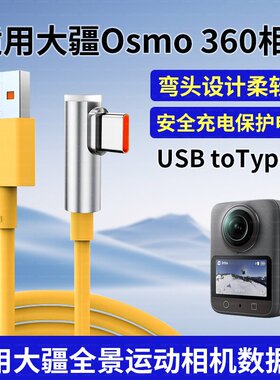 适用360大疆gopro运动相机充电线t型横弯头USB电脑传输数据线推荐Action2/3/4/5pro快充线5A超级快充接笔记本