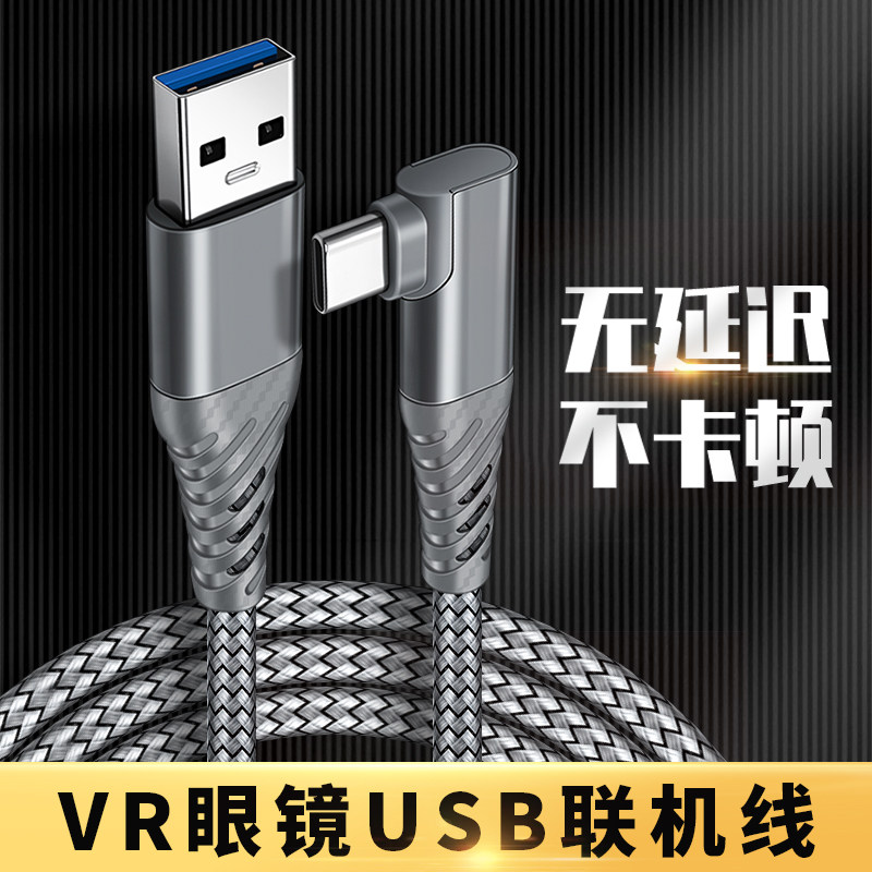 VR串流线Oculus Quest2Link电脑主机PICO4攝象头piconeo3连接弯头typec数据线充电usb3.0VR头盔眼镜相机联机属于什么档次？