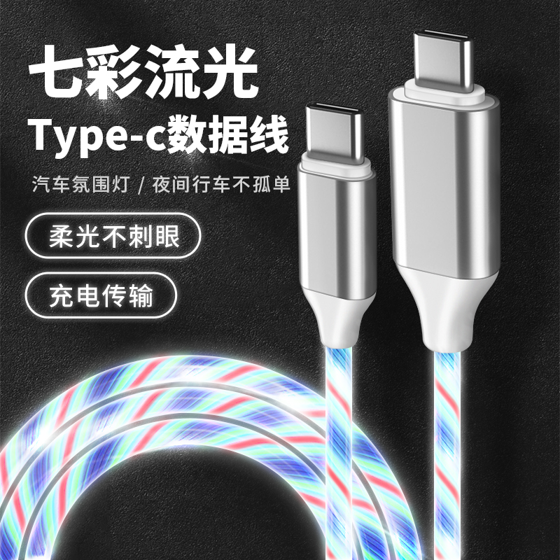 渐变RGB发光数据线PD快充双Typec