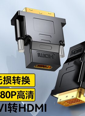HDMI转DVI-d转接头dvl连接线24十1数据线4K高清电脑笔记本dvl屏幕dpi连接显示器接口hdml hami hdni双向互转