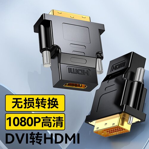 HDMI转DVI-d转接头dvl连接线24十1数据线4K高清电脑笔记本dvl屏幕dpi连接显示器接口hdml hami hdni双向互转