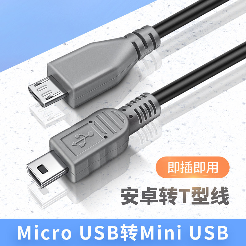 安卓micro usb转mini usb转接头t型车载行车记录仪数据线MP3接口移动硬盘microusb2.0充电线V8手机转换器相机