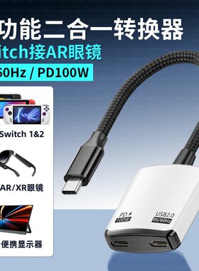 双TYPC母口AR眼镜转换器TYPEC充电拓展坞适用Switch手机扩展坞一分二全功能8K供电投屏rokid/xreal雷鸟PD快充