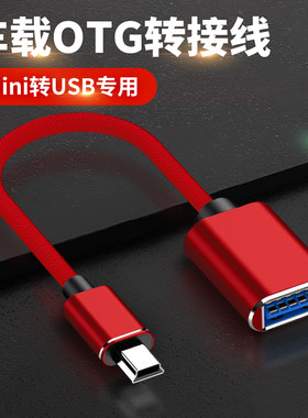 汽车音响U盘转接头miniusb接口转换器t型口转接头老式车载mp3听歌适用别克凯越标致奇瑞车内OTG数据线转接器