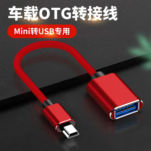 汽车音响U盘转接头miniusb接口转换器t型口转接头老式车载mp3听歌适用别克凯越标致奇瑞车内OTG数据线转接器