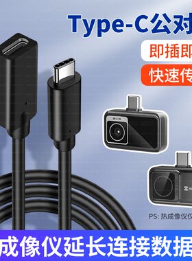 手机连接热成像仪红外相机摄像头夜视仪OTG延长线TypeC传输线适用用艾睿天眼海康等连接线加长短线公母线平板