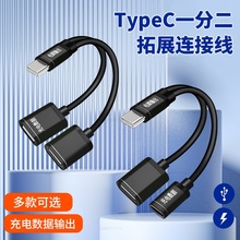 TYPEC一分二双C母座车载TYPC口一拖二U盘充电数据转接头双输出快充手机笔记本电脑反向充电转换器USB汽车优盘