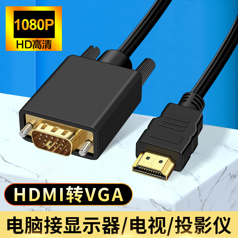 适用HDMI转VGA高清线连接电视显示器投影仪机顶盒PS5台式主机电脑笔