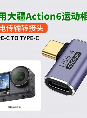 适用dji大疆action6运动相机充电线快充配件action5pro弯头公对母TYPEC数据线action4拐头直角传输数据连接线