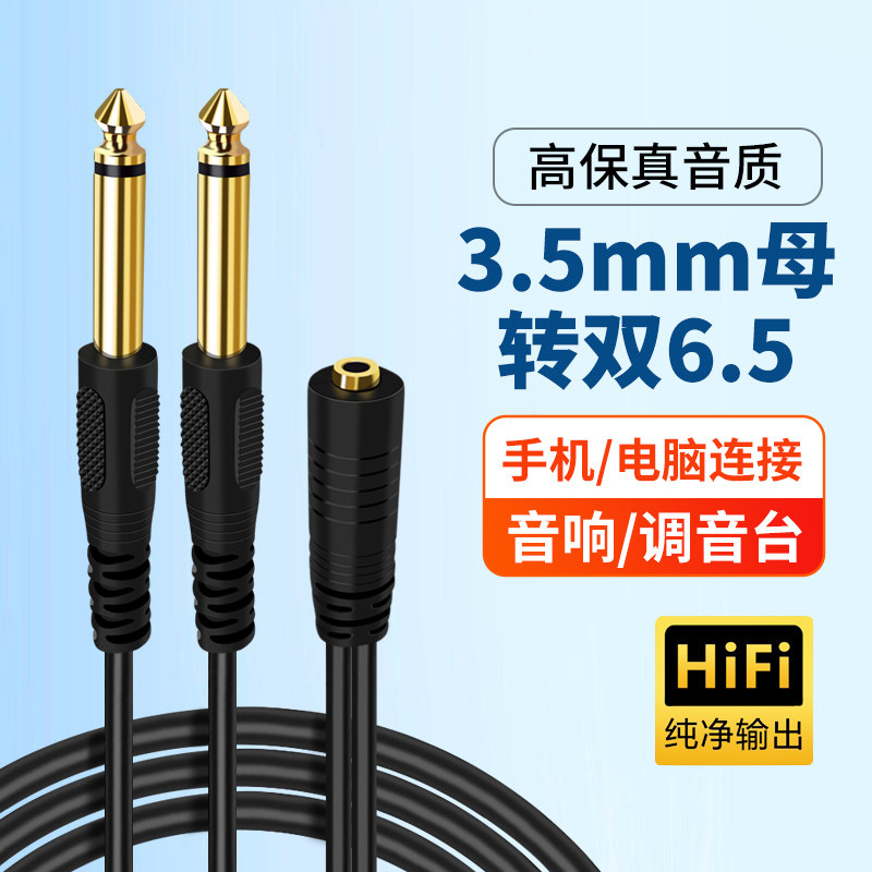 3.5mm母转双头6.5mm大二芯左右声道一分二声卡伴奏转换音频线输出功放6.35连接音响调音台AUX电脑手机笔记本