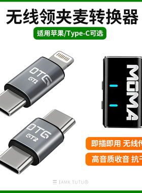 适用猛玛LARK MIX/M1无线麦克风话筒OTG转换器Type-C转苹果lightning音频转接头苹果15/16/14/13安卓华为手机