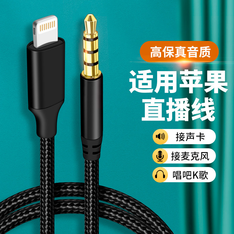 迎春yc2适用苹果转3.5mm直播线iphone手机14连接线13声卡麦克风内录伴奏录音4节音频线话筒K歌直播一号连麦