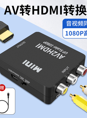 AV转HDMI线电视机显示器投影仪转换器机顶盒DVD游戏机转接头显示屏莲花头三色接口高清连接线视频音频RCA插头