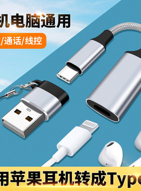lightning母口转USB转接头适用苹果14有线耳机连接电脑笔记本TypeC转换器听歌通话iphone16手机iPad平板mini7
