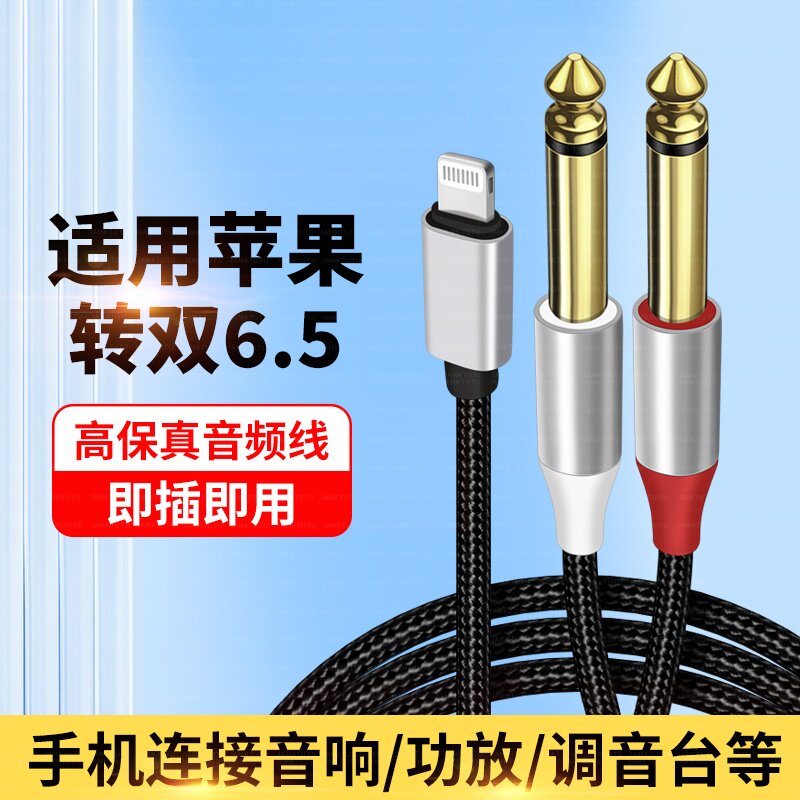 适用于苹果转双6.5音频线一分二手机音频输出转接线6.35mm电子琴iphone14/13外接低音炮音箱调音台功放连接线