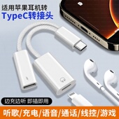 适用lighting耳机转Type c转接头苹果耳机转iPhone17华为平板macbook笔记本电脑ipad转换器无损听歌通话线控