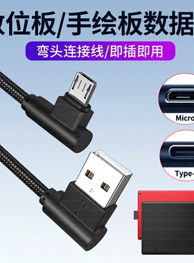 适用ugee友基M808/M908数位板EX08 Pro弯头数据线S640 Q6 Q6W S1060W HS960手写板RB170电脑TypeC连接线