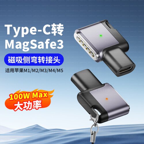 typec转magsafe3磁吸头140W快充96W充电线适用苹果笔记本电脑macbook pro转接头air三代充电器弯头m1m2m3m4m5