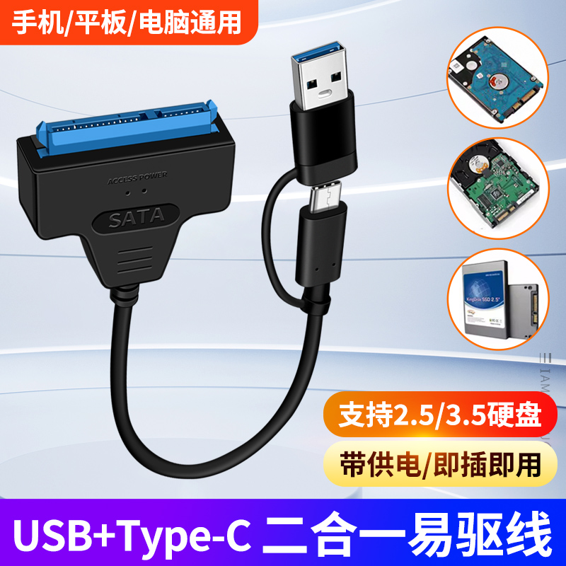 二合一Type-c转SATA机械硬盘易驱线USB3.0固态转换器读取器3.5寸台式电脑老式硬盘盒带电源供电OTG手机笔记本