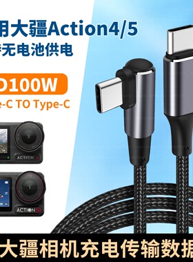 适用大疆运动相机无电池供电线Action/4/5/Pro充电线双Type-C数据线快充TAPEC弯头电脑传输线PD充电宝连接线