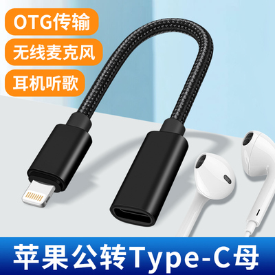 适用于苹果otg转换器lightning转typec母口华为数字芯片耳机麦克风话筒数据传输直播声卡tpyec转U盘otg数据线